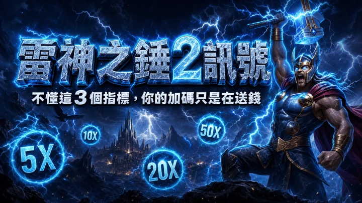 雷神之錘2訊號能預測嗎？倍數球、連消與RNG限制
