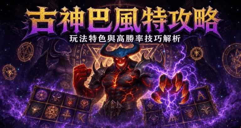 古神巴風特怎麼玩?Cluster Pays、RTP 96.35%與65,536倍規則