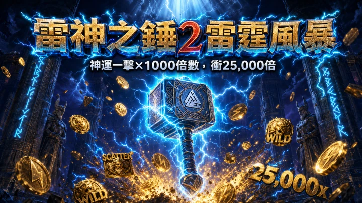 雷神2怎麼玩?RSG雷神之錘2規則、神運一擊與25,000X