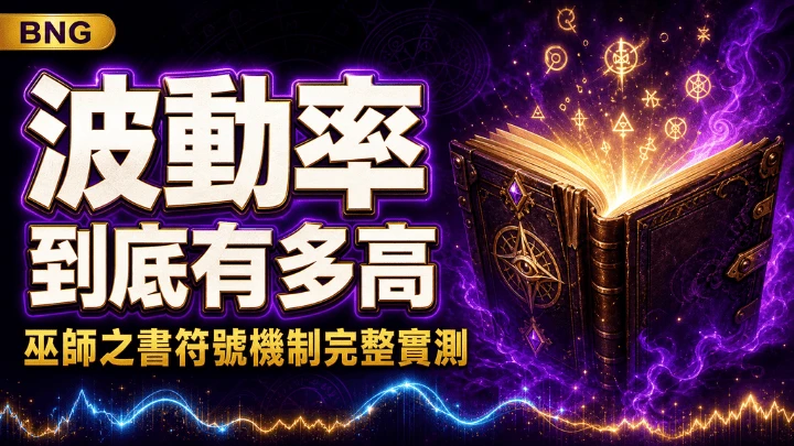 BNG電子巫師之書完整解析:符號觸發機制與波動率實測