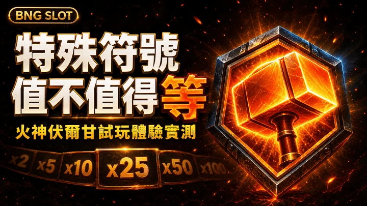BNG電子火神伏爾甘試玩體驗：RTP、倍率與特殊符號機制完整解析