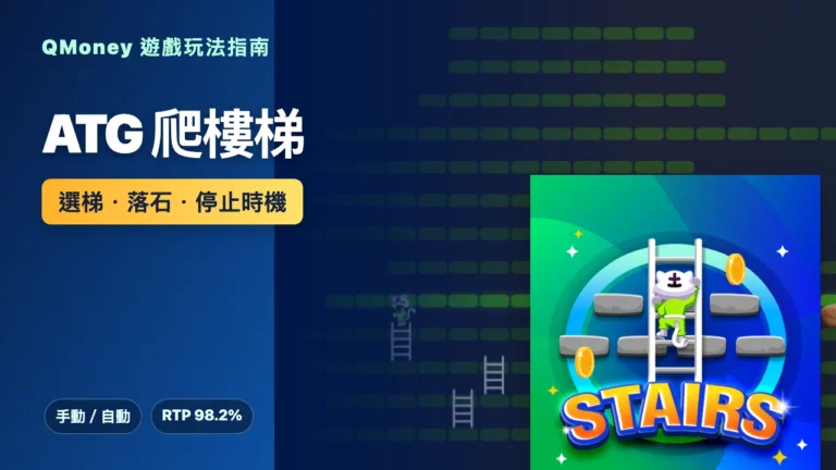 ATG 爬樓梯玩法｜選梯、落石與停止時機