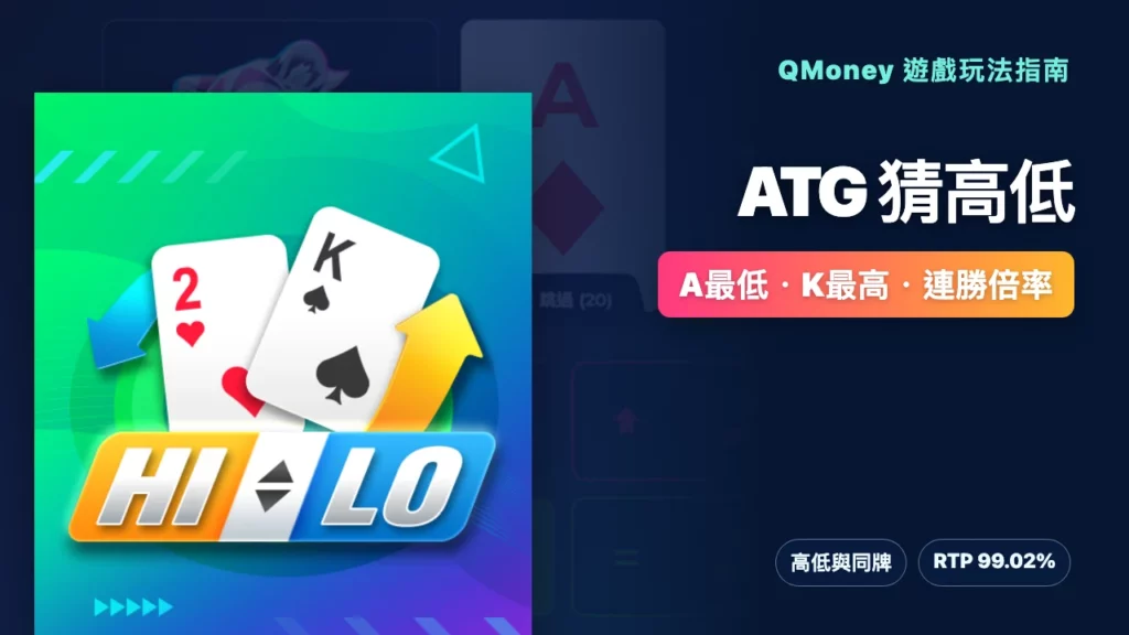ATG 猜高低玩法｜A最低、K最高與連勝倍率