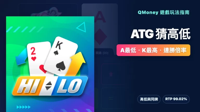ATG 猜高低玩法｜A最低、K最高與連勝倍率