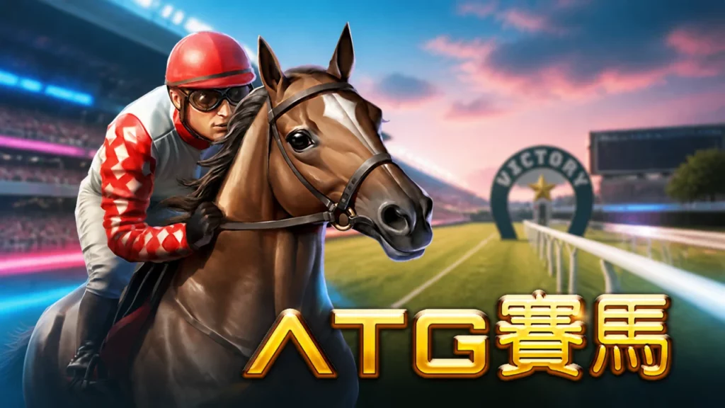 ATG賽馬玩法完整指南：10匹馬、6種玩法與開獎規則