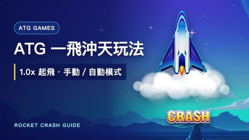 ATG 一飛沖天玩法｜1.0x 火箭倍數、手動與自動模式