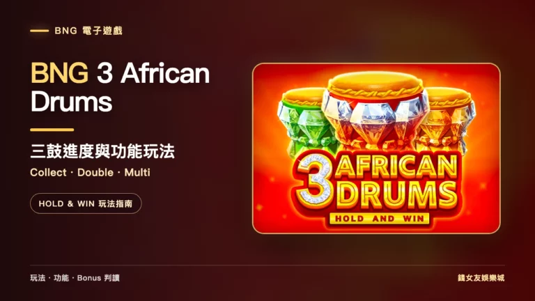 BNG 3 African Drums玩法|Collect、Double、Multi三鼓功能