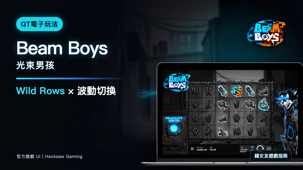 QT Beam Boys玩法｜光束男孩 Wild Rows與波動切換