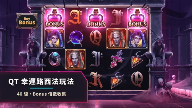 QT電子幸運路西法玩法|Lucky Lucifer 40線與 Bonus 倍數收集