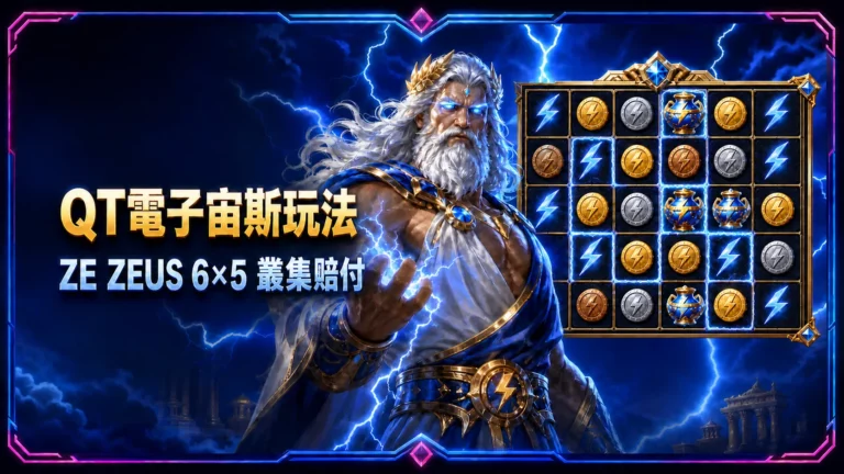 QT電子宙斯玩法|澤宙斯 Ze Zeus 6×5叢集與三種模式