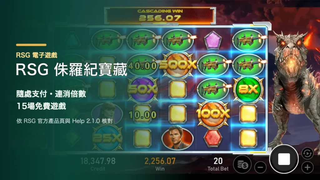 RSG 侏羅紀寶藏玩法｜隨處支付、連消倍數與15場免費遊戲