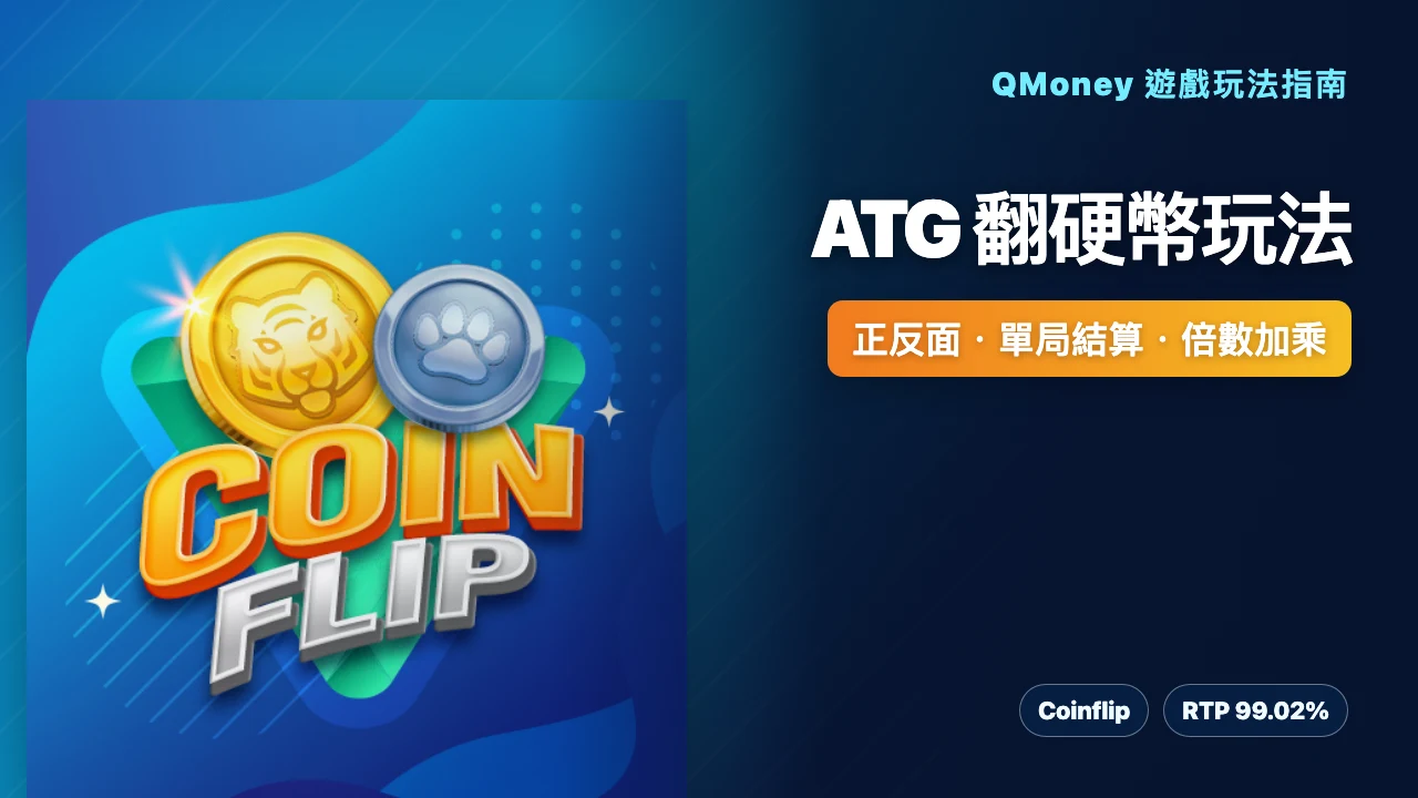ATG 翻硬幣玩法|單局返現、倍數加乘與正反面規則