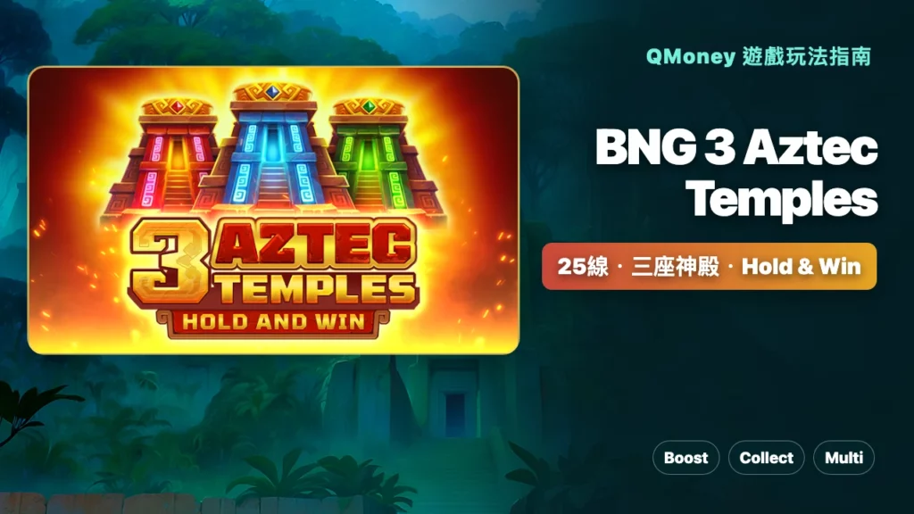 BNG 3 Aztec Temples玩法｜三神殿、Hold & Win與Mystery