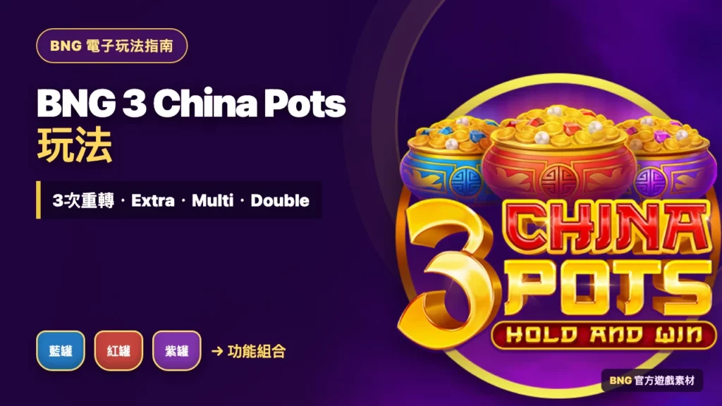 BNG 3 China Pots玩法｜三罐進度、Extra、Multi與Double