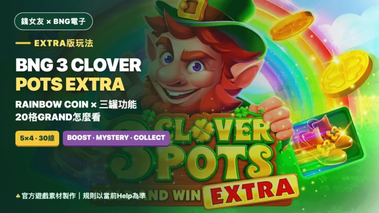 BNG 3 Clover Pots Extra玩法|Rainbow Coin與三罐功能