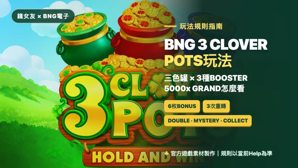 BNG 3 Clover Pots玩法｜三色罐、Hold and Win與三種Booster