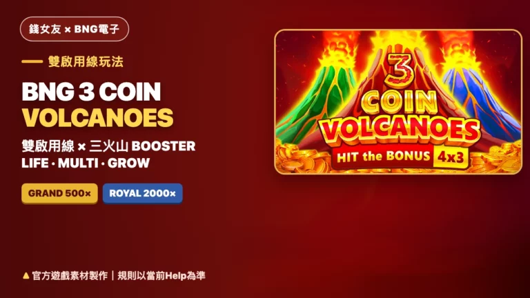 BNG 3 Coin Volcanoes玩法|三座火山、Booster與Royal 2000x