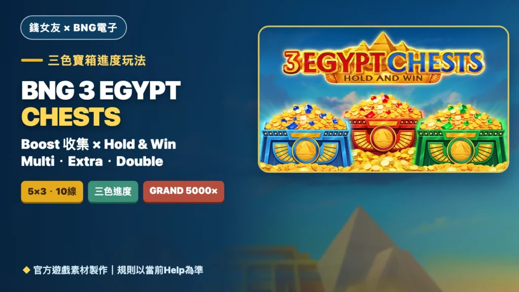 BNG 3 Egypt Chests玩法｜三色寶箱、Boost與5000x Grand