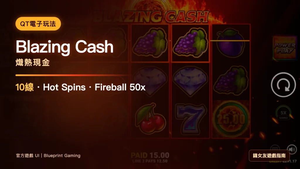 QT Blazing Cash玩法｜Hot Spins、Fireball與Money Collect