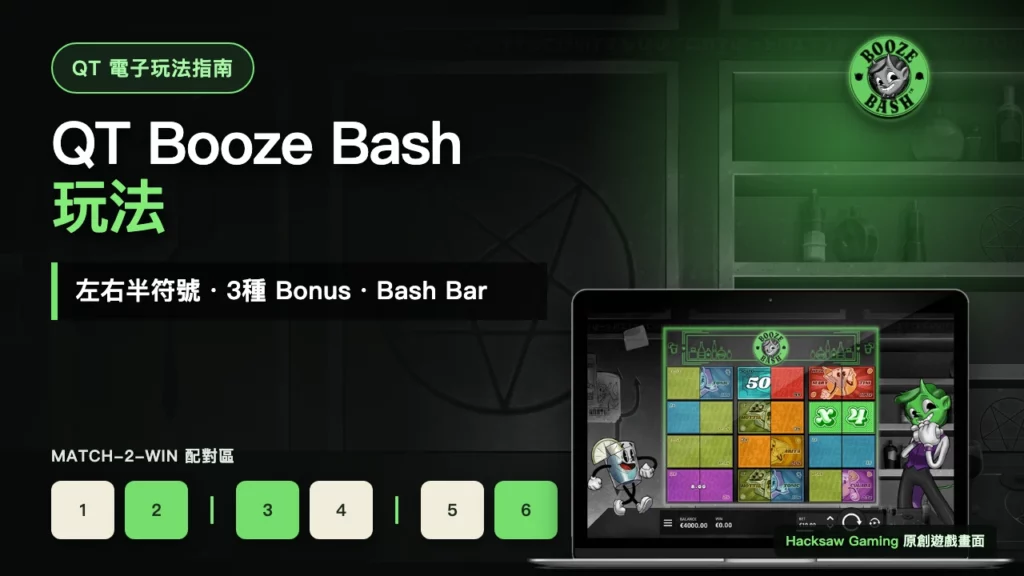 QT Booze Bash玩法｜Match-2-Win、三種Bonus與Bash Bar