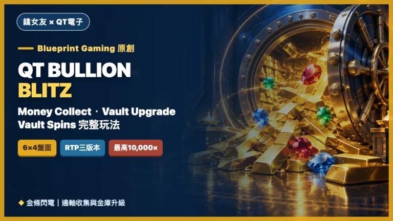 QT Bullion Blitz玩法｜金條閃電、Vault Upgrade與Vault Spins