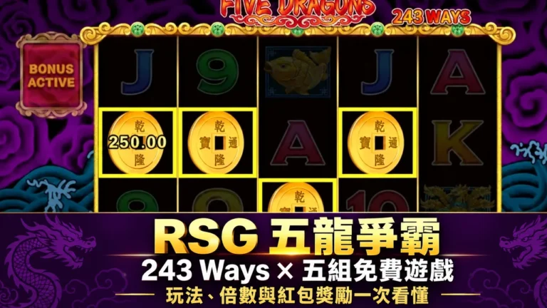 RSG 五龍爭霸玩法|243 Ways、五組免費遊戲與紅包倍數